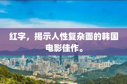 红字，揭示人性复杂面的韩国电影佳作。