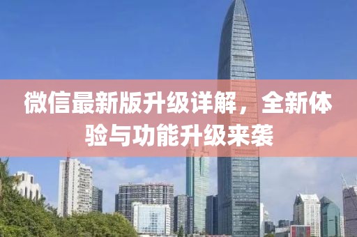 微信最新版升级详解，全新体验与功能升级来袭