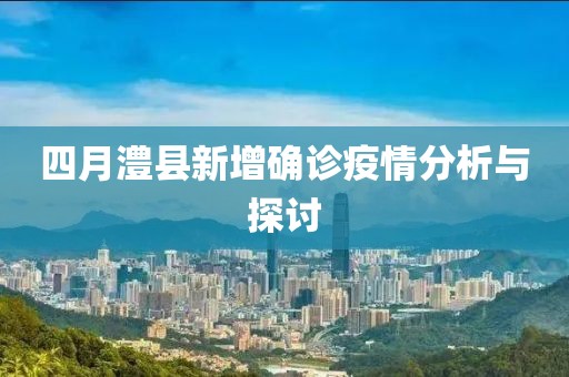 四月澧县新增确诊疫情分析与探讨