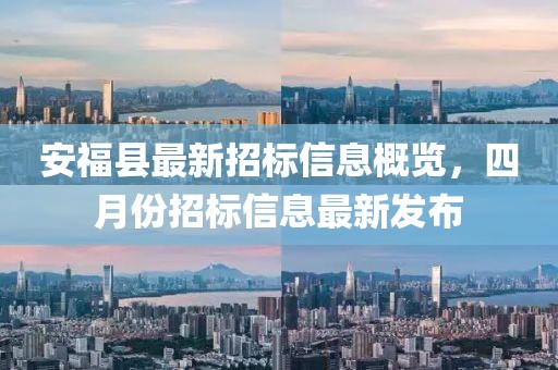 安福县最新招标信息概览，四月份招标信息最新发布