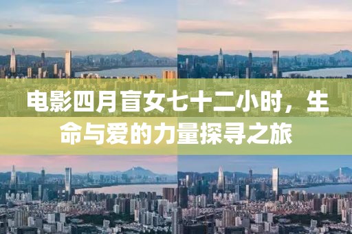 电影四月盲女七十二小时，生命与爱的力量探寻之旅