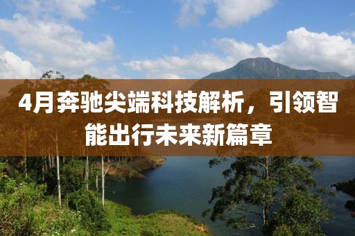 4月奔驰尖端科技解析，引领智能出行未来新篇章