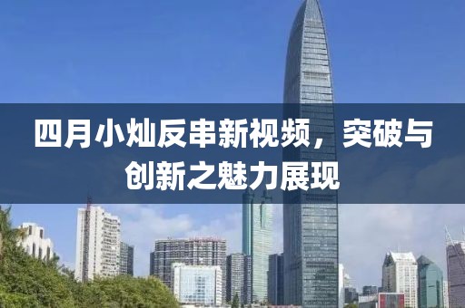 四月小灿反串新视频，突破与创新之魅力展现