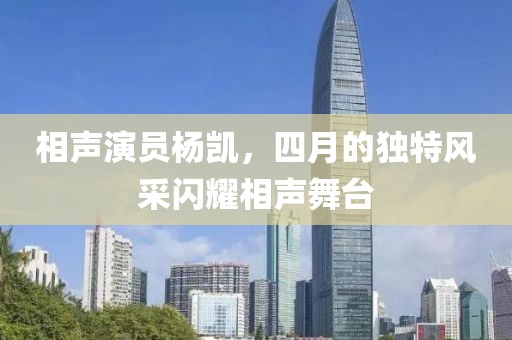 相声演员杨凯，四月的独特风采闪耀相声舞台