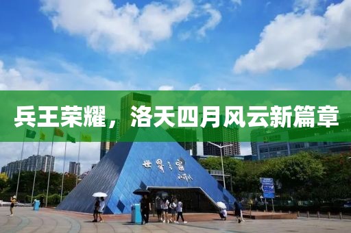 兵王荣耀，洛天四月风云新篇章