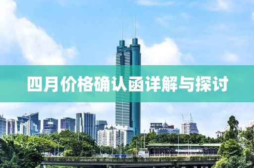 四月价格确认函详解与探讨