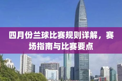 四月份兰球比赛规则详解，赛场指南与比赛要点