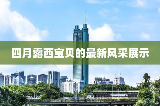 泪与你说