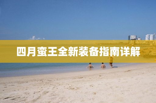 四月蛮王全新装备指南详解