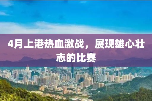 4月上港热血激战，展现雄心壮志的比赛