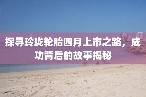 年華已逝