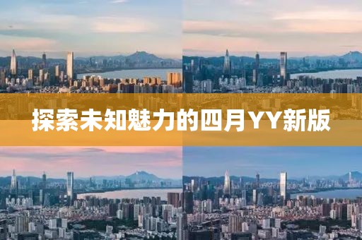 探索未知魅力的四月YY新版