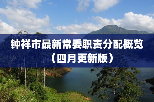 钟祥市最新常委职责分配概览（四月更新版）
