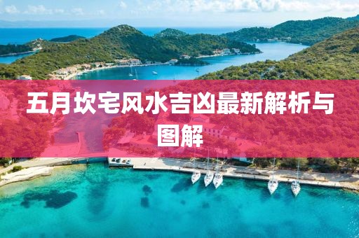 五月坎宅风水吉凶最新解析与图解
