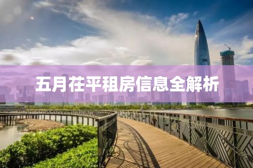 五月茌平租房信息全解析