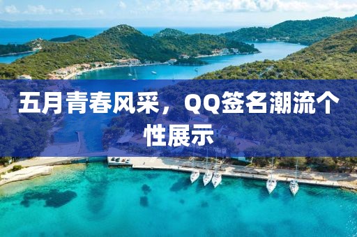 五月青春风采，QQ签名潮流个性展示