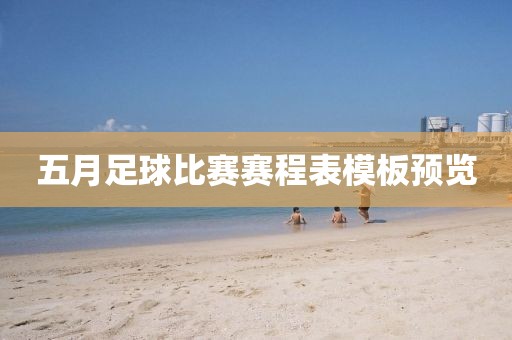 五月足球比赛赛程表模板预览