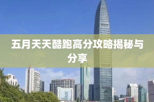 五月天天酷跑高分攻略揭秘与分享
