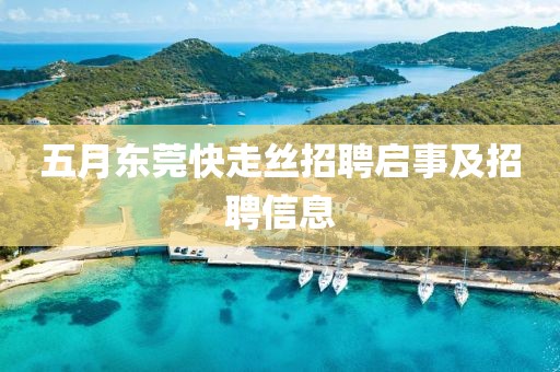 五月东莞快走丝招聘启事及招聘信息