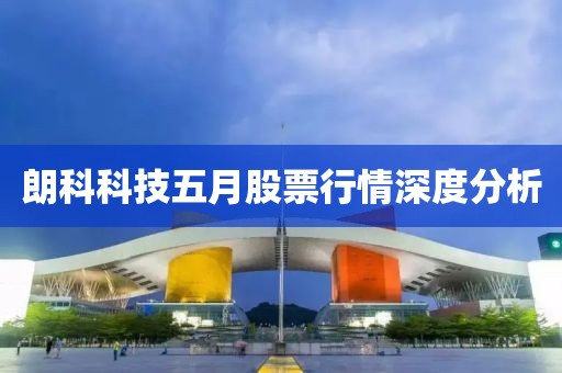 朗科科技五月股票行情深度分析