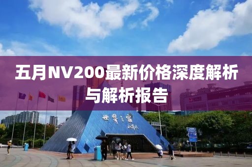 五月NV200最新价格深度解析与解析报告