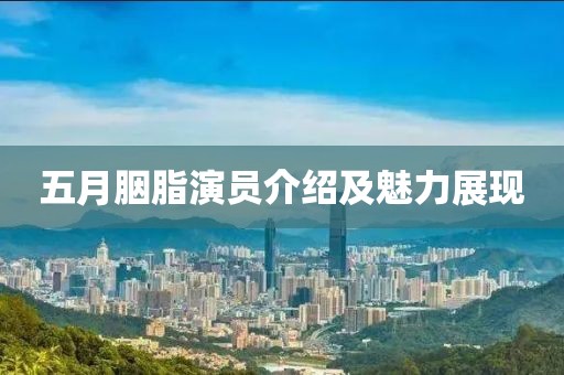 五月胭脂演员介绍及魅力展现