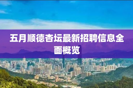 五月顺德杏坛最新招聘信息全面概览