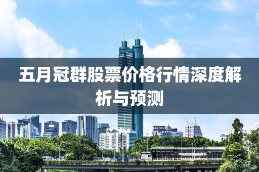 五月冠群股票价格行情深度解析与预测