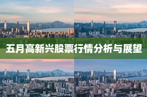 五月高新兴股票行情分析与展望