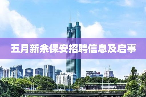 五月新余保安招聘信息及启事