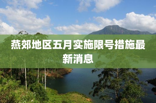 燕郊地区五月实施限号措施最新消息