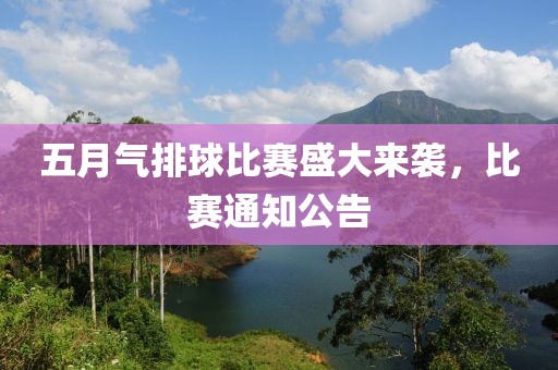 五月气排球比赛盛大来袭，比赛通知公告