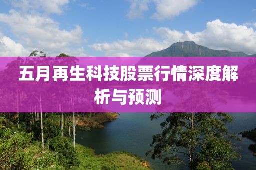 五月再生科技股票行情深度解析与预测