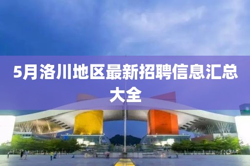 5月洛川地区最新招聘信息汇总大全