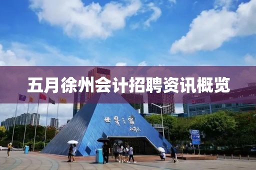 五月徐州会计招聘资讯概览