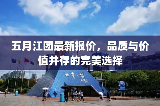 五月江团最新报价，品质与价值并存的完美选择