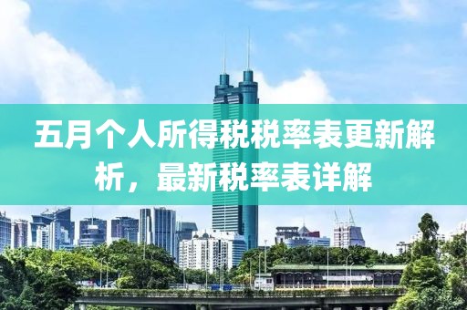 五月个人所得税税率表更新解析，最新税率表详解