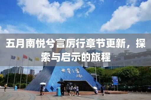 五月南悦兮言厉行章节更新，探索与启示的旅程