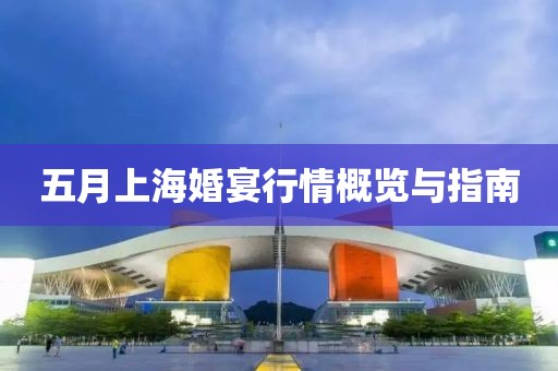 五月上海婚宴行情概览与指南