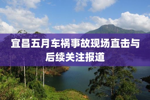 宜昌五月车祸事故现场直击与后续关注报道