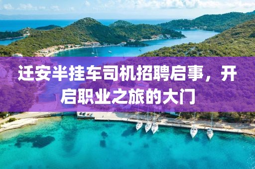 迁安半挂车司机招聘启事，开启职业之旅的大门