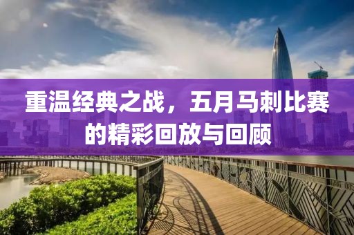 重温经典之战，五月马刺比赛的精彩回放与回顾