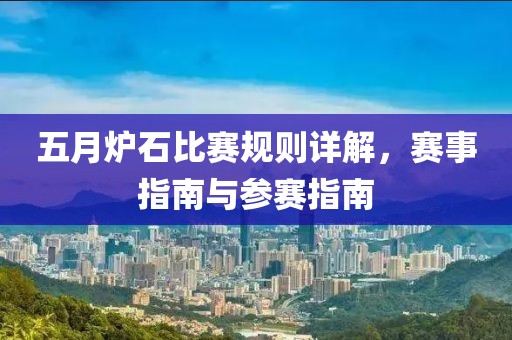 五月炉石比赛规则详解，赛事指南与参赛指南