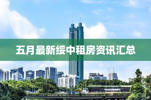 五月最新绥中租房资讯汇总