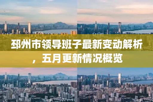 邳州市领导班子最新变动解析，五月更新情况概览
