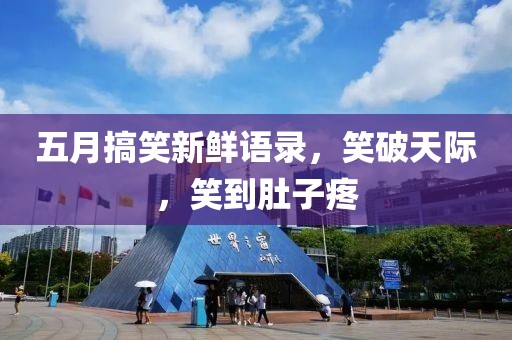 五月搞笑新鲜语录，笑破天际，笑到肚子疼