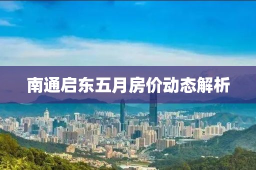 南通启东五月房价动态解析