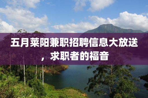 五月莱阳兼职招聘信息大放送，求职者的福音
