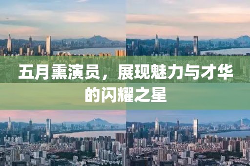 五月熏演员，展现魅力与才华的闪耀之星