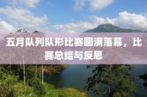 五月队列队形比赛圆满落幕，比赛总结与反思